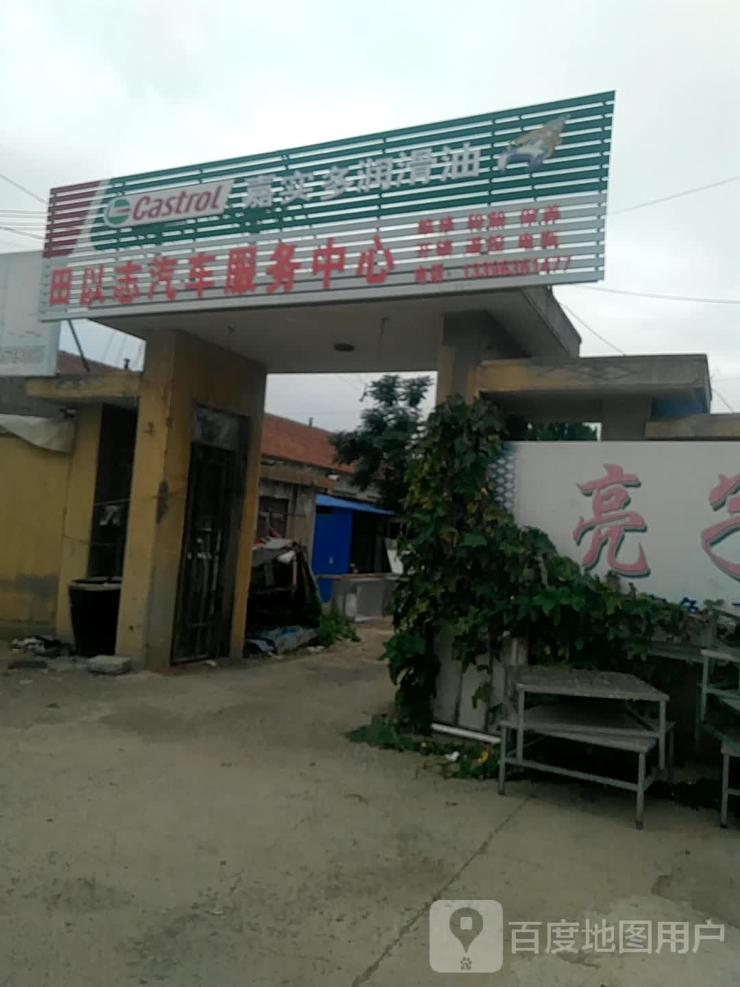 田以志汽车服务中心