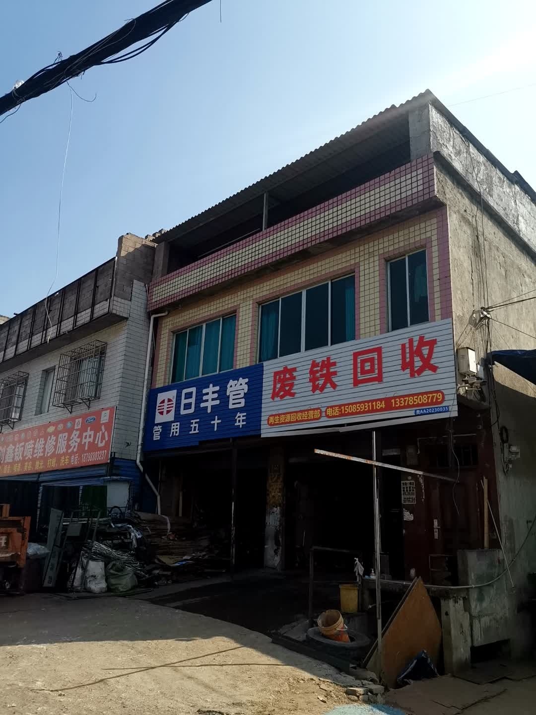 废铁回收