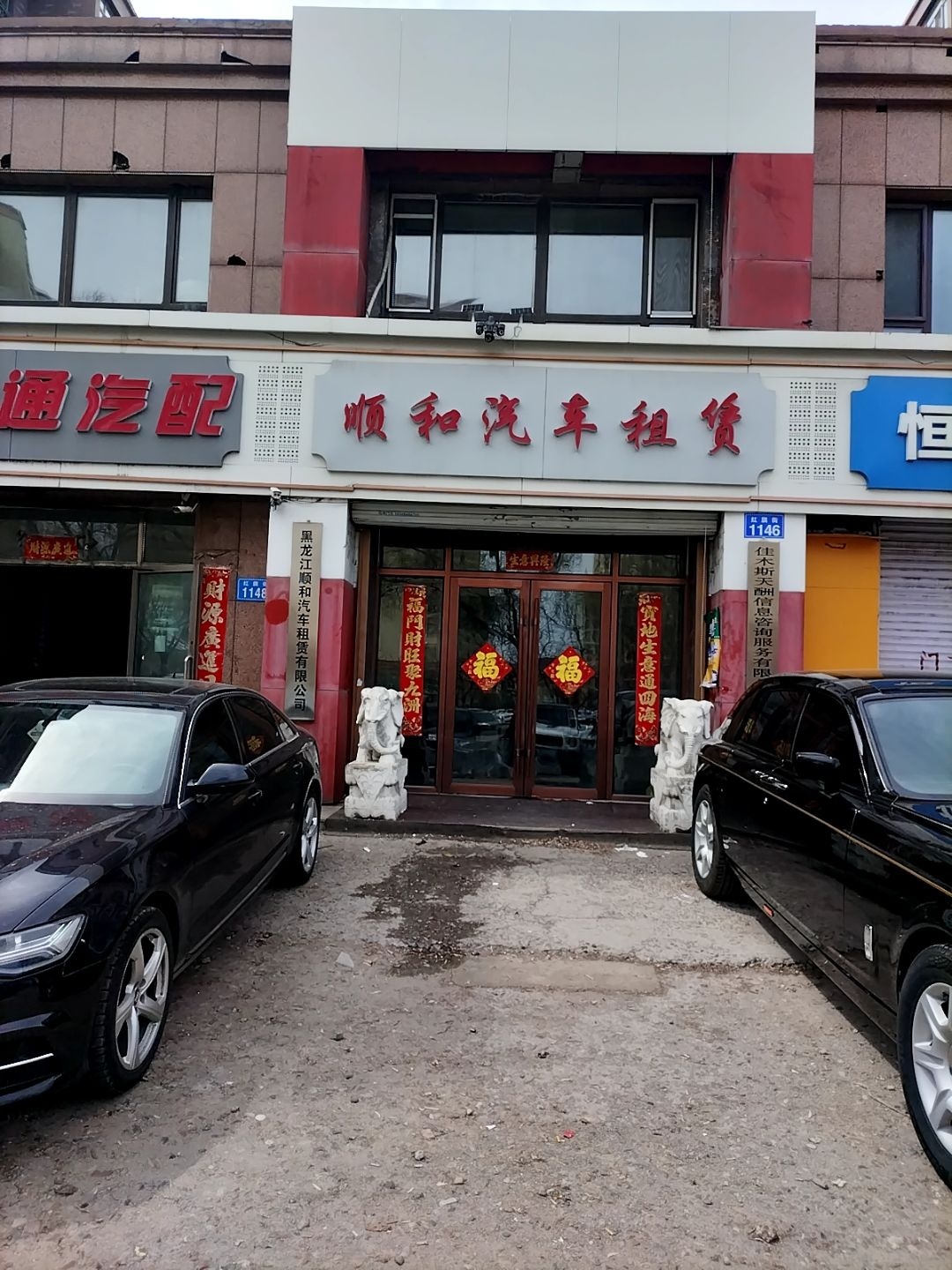 顺和汽车租赁(昌隆店)