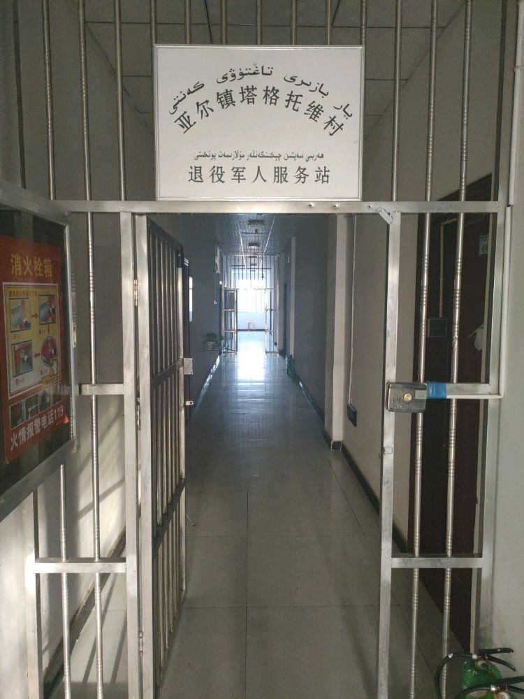 亚尔镇塔格托维村退役军人服务站