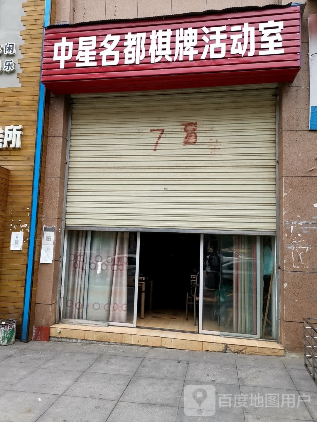 中星名都棋牌活动室