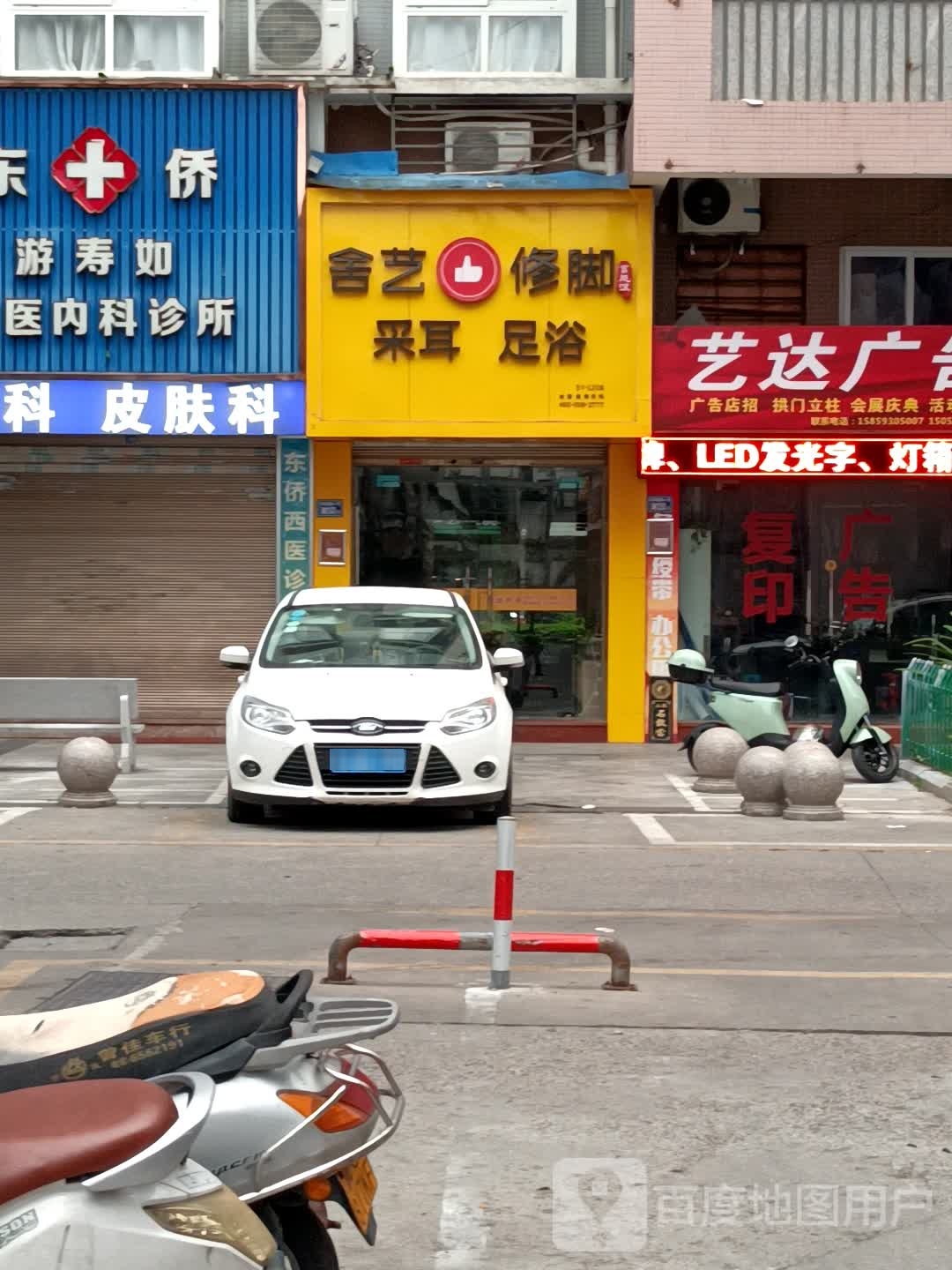 舍艺修脚采尔足浴(金龙商住小区店)