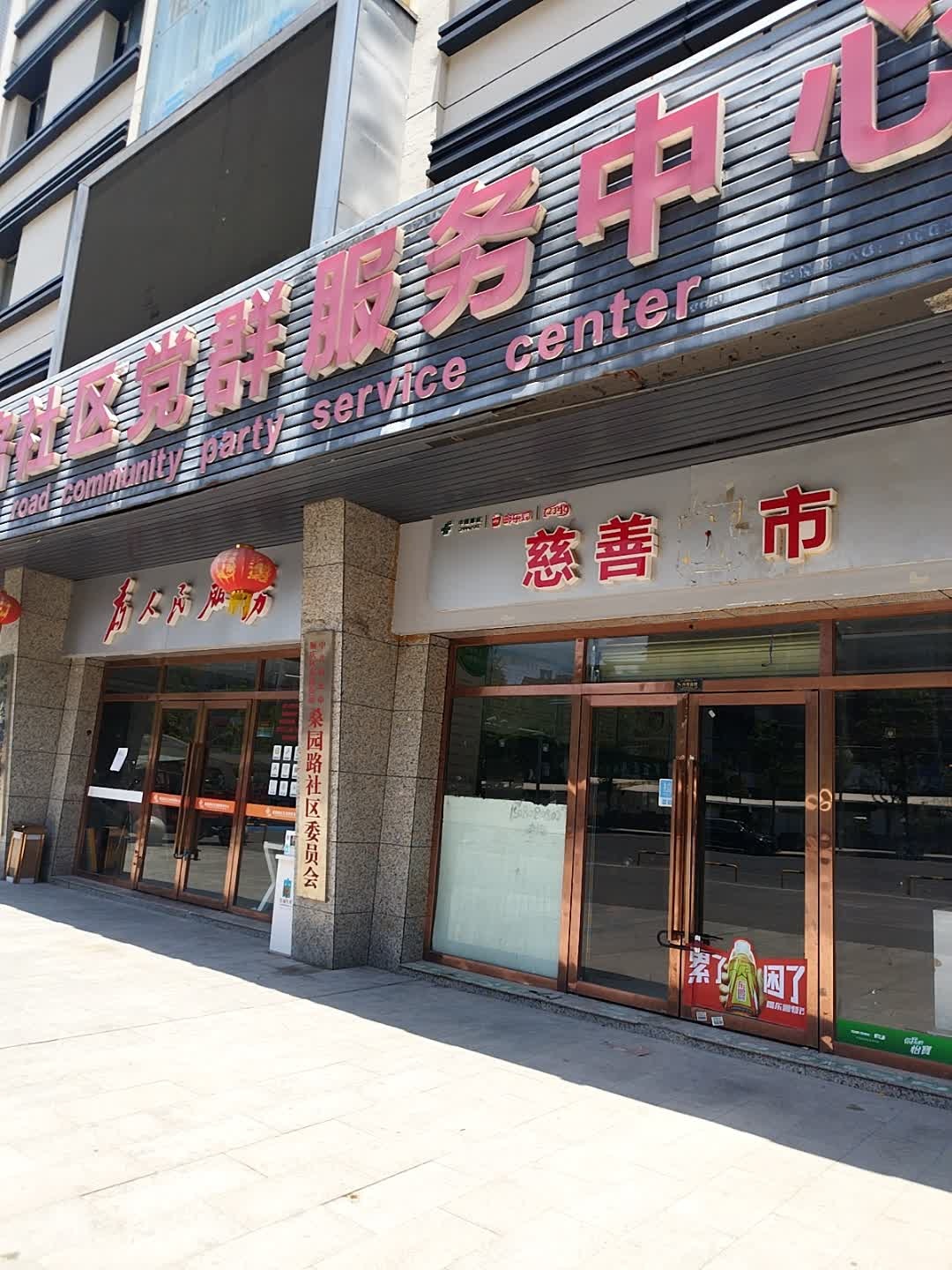 桑园路社区居民委员会