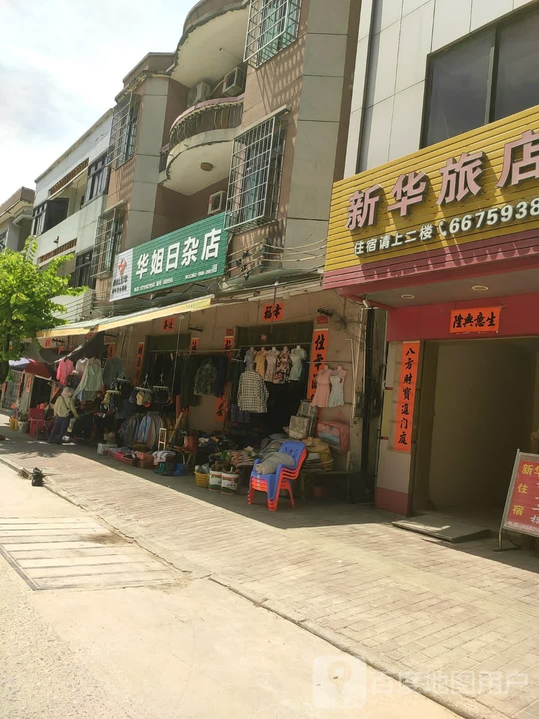 华姐日杂店
