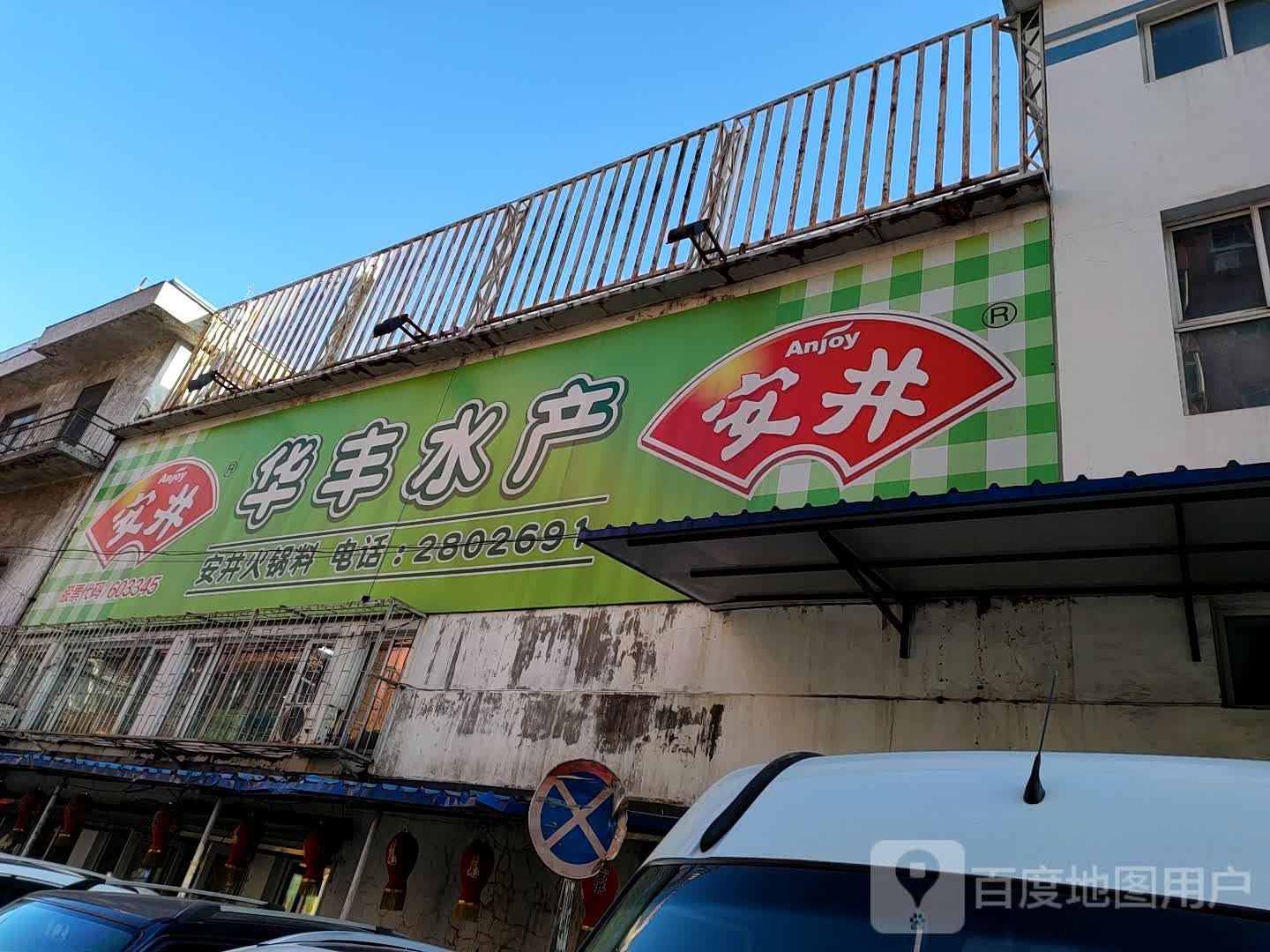 华丰水产