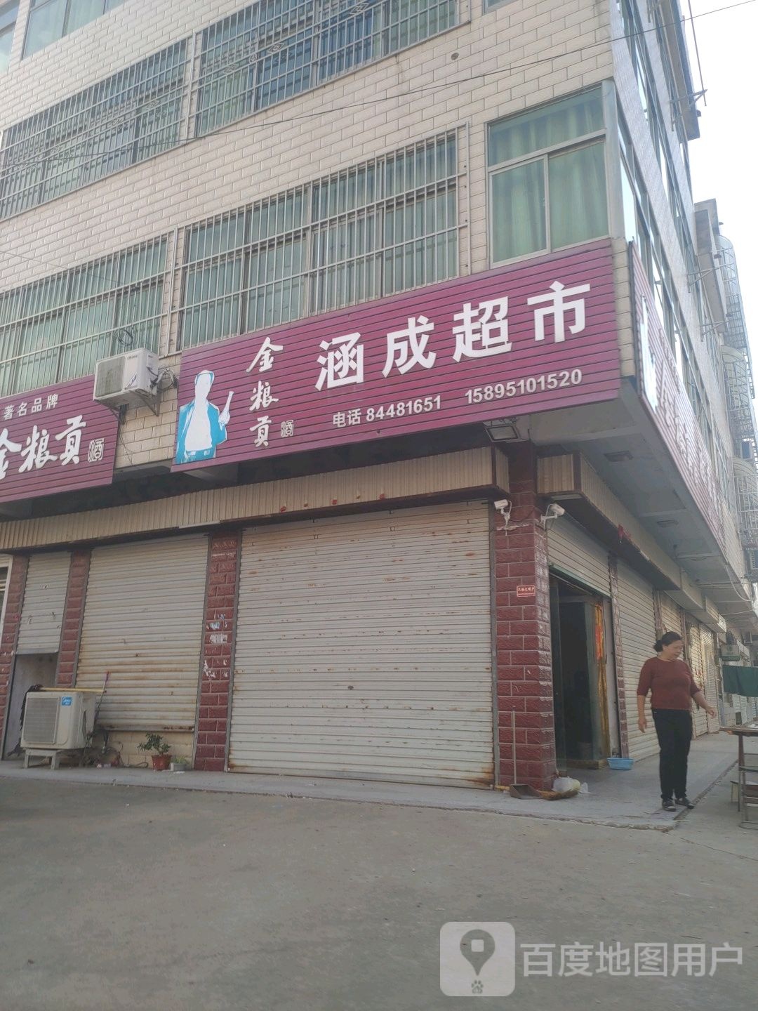 涵城超市