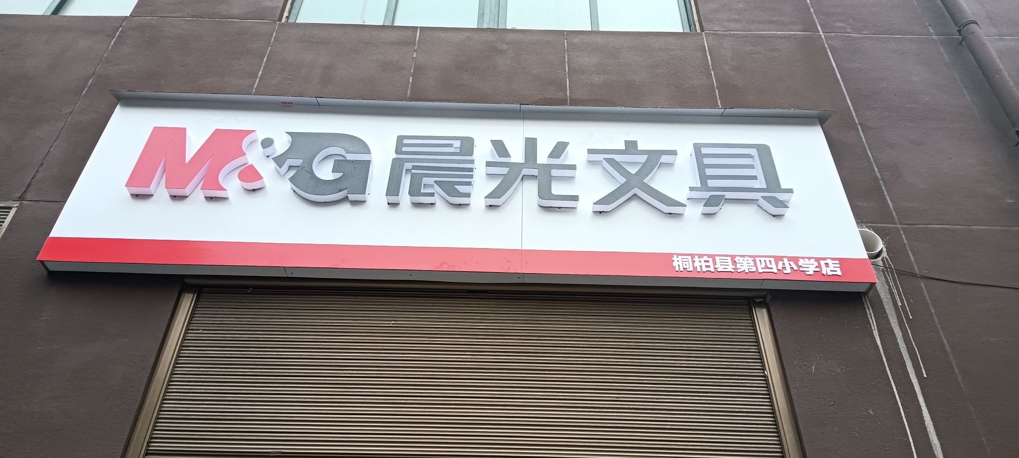 桐柏县晨光文具(世纪大道店)