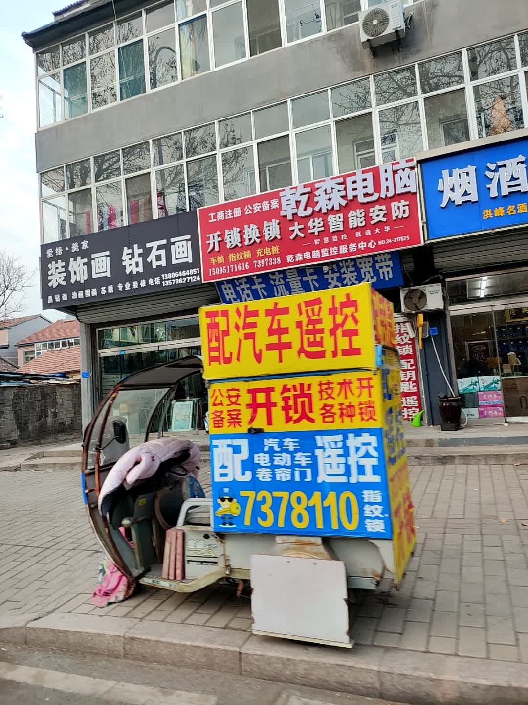 乾森开锁·汽车遥控·配钥匙·修电脑监控