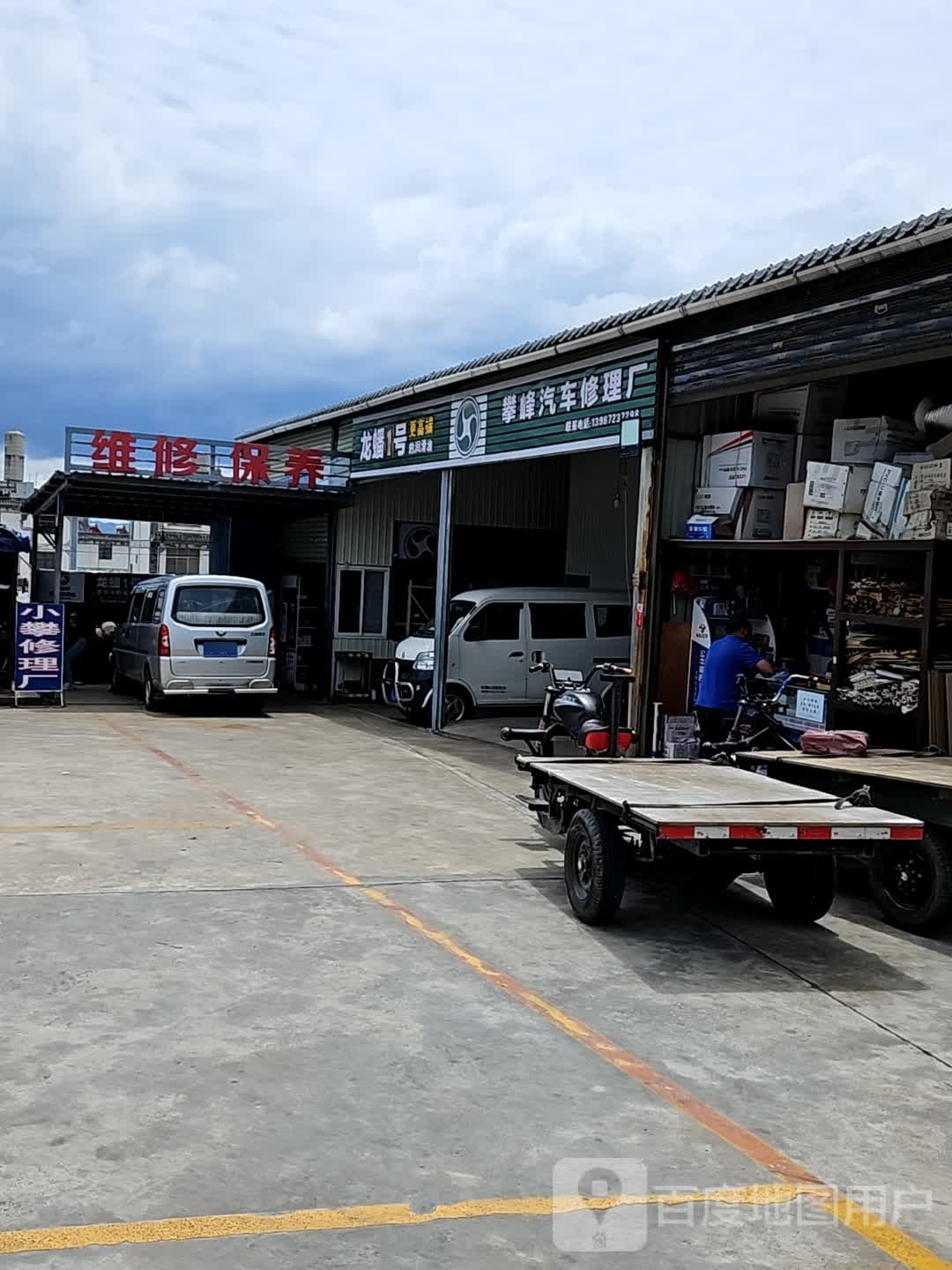 福光汽车修理厂