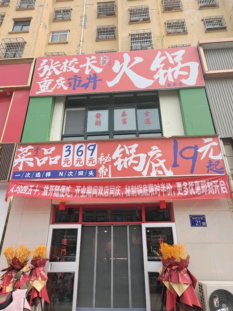 张校长重庆市井火锅(金岸店)