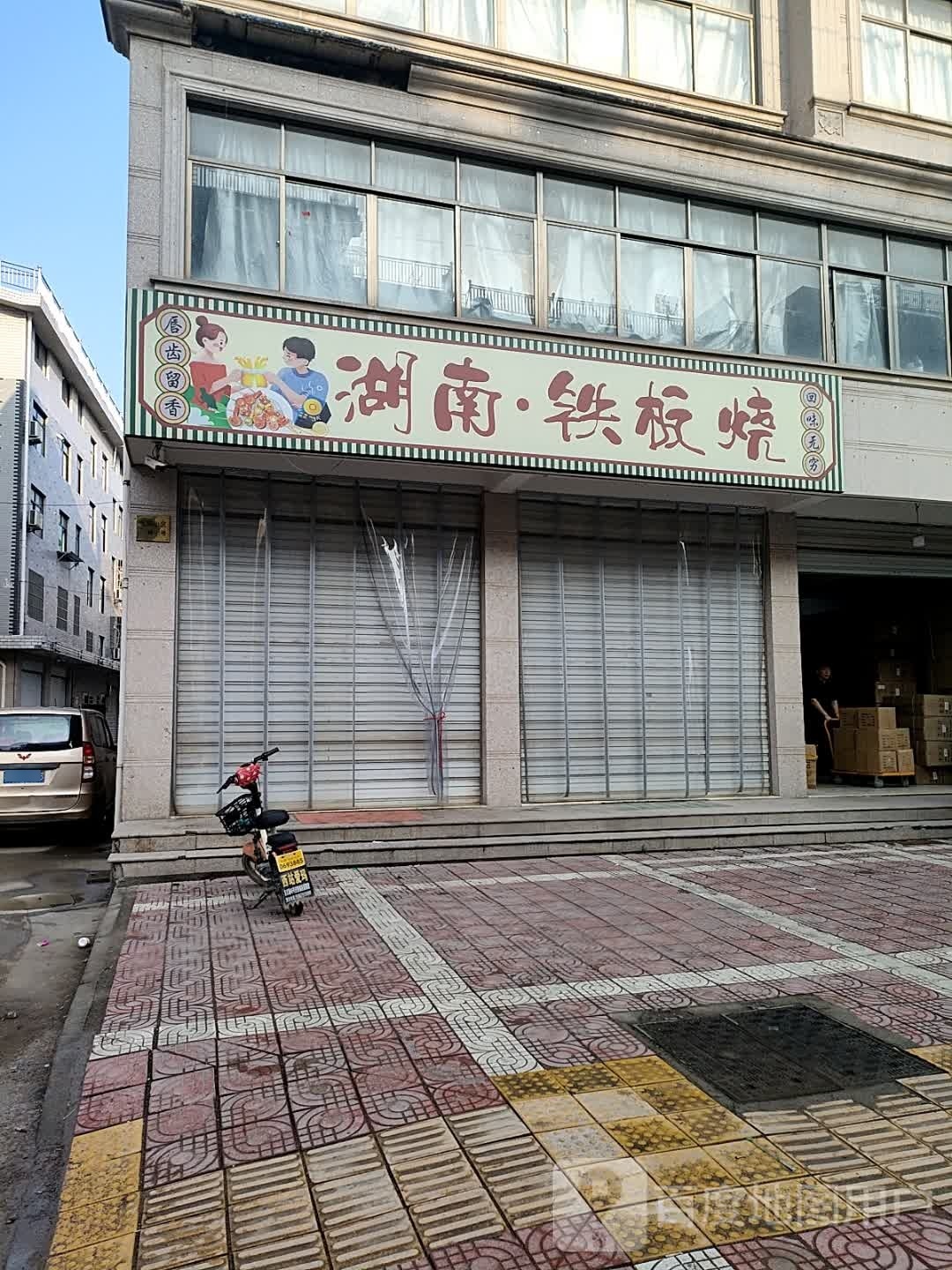 胡南·铁板烧