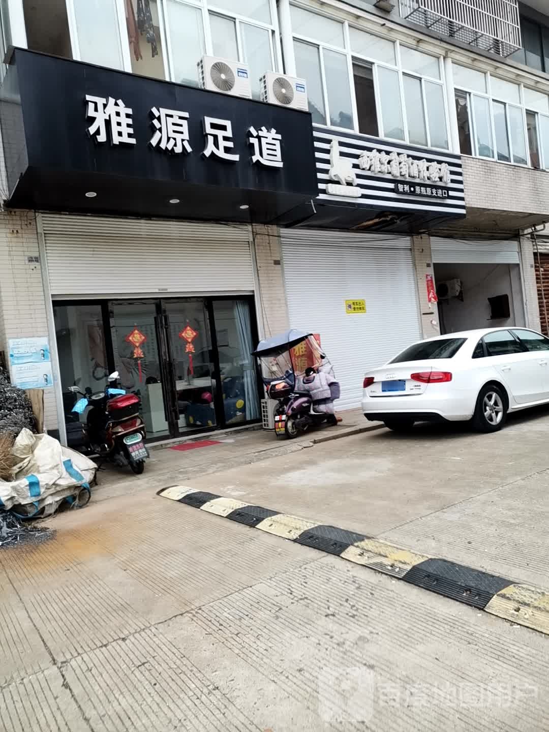 雅源足道