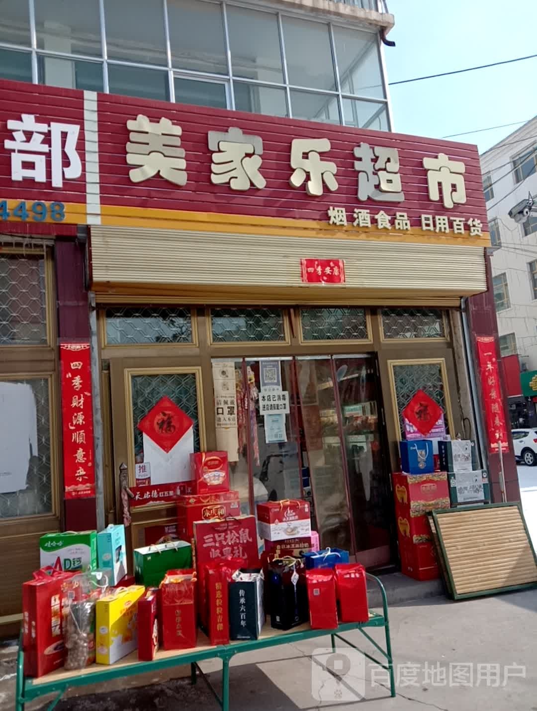 美家乐超市(市场东街店)