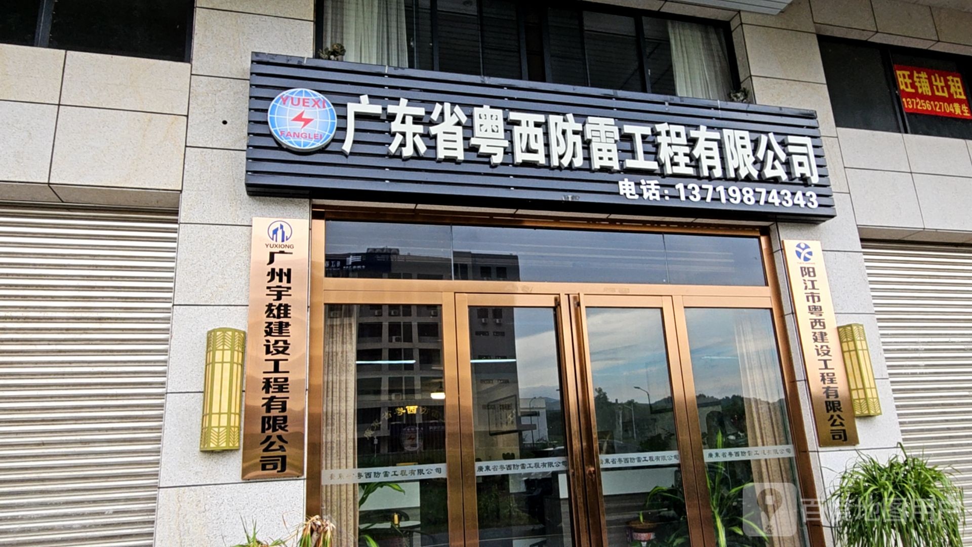 广东省粤西防雷工程有限公司