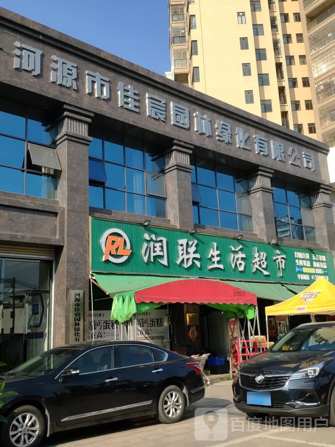 润联生活超市