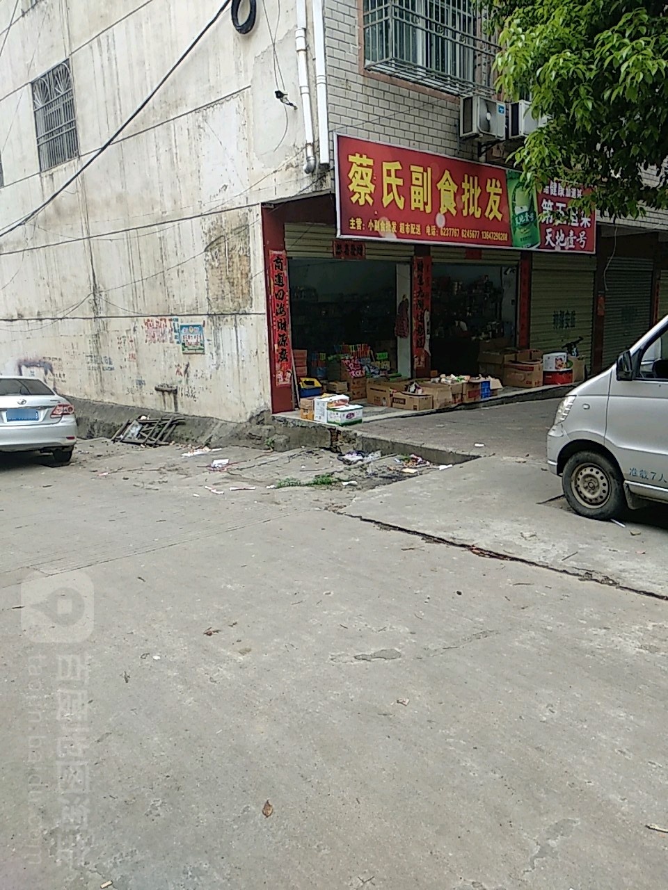 蔡氏副食批发