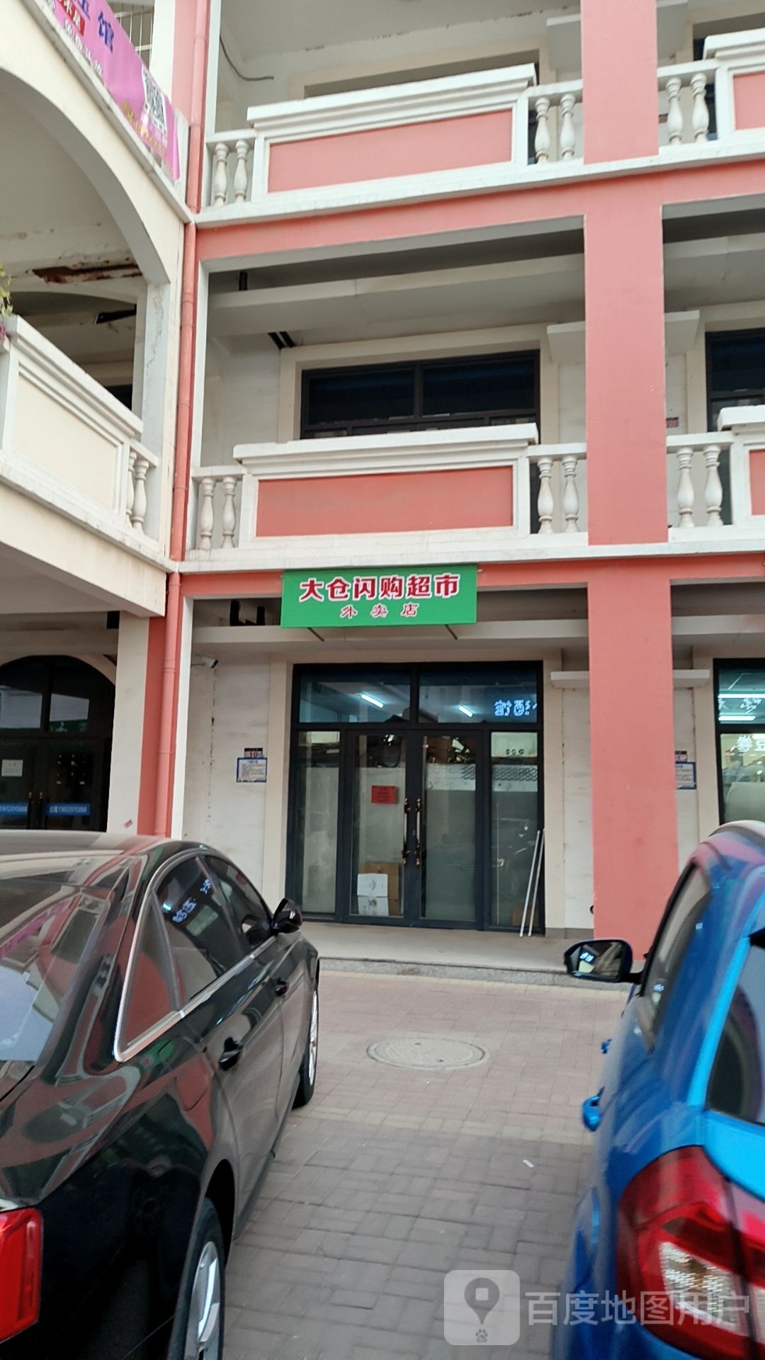 大沧闪购超市