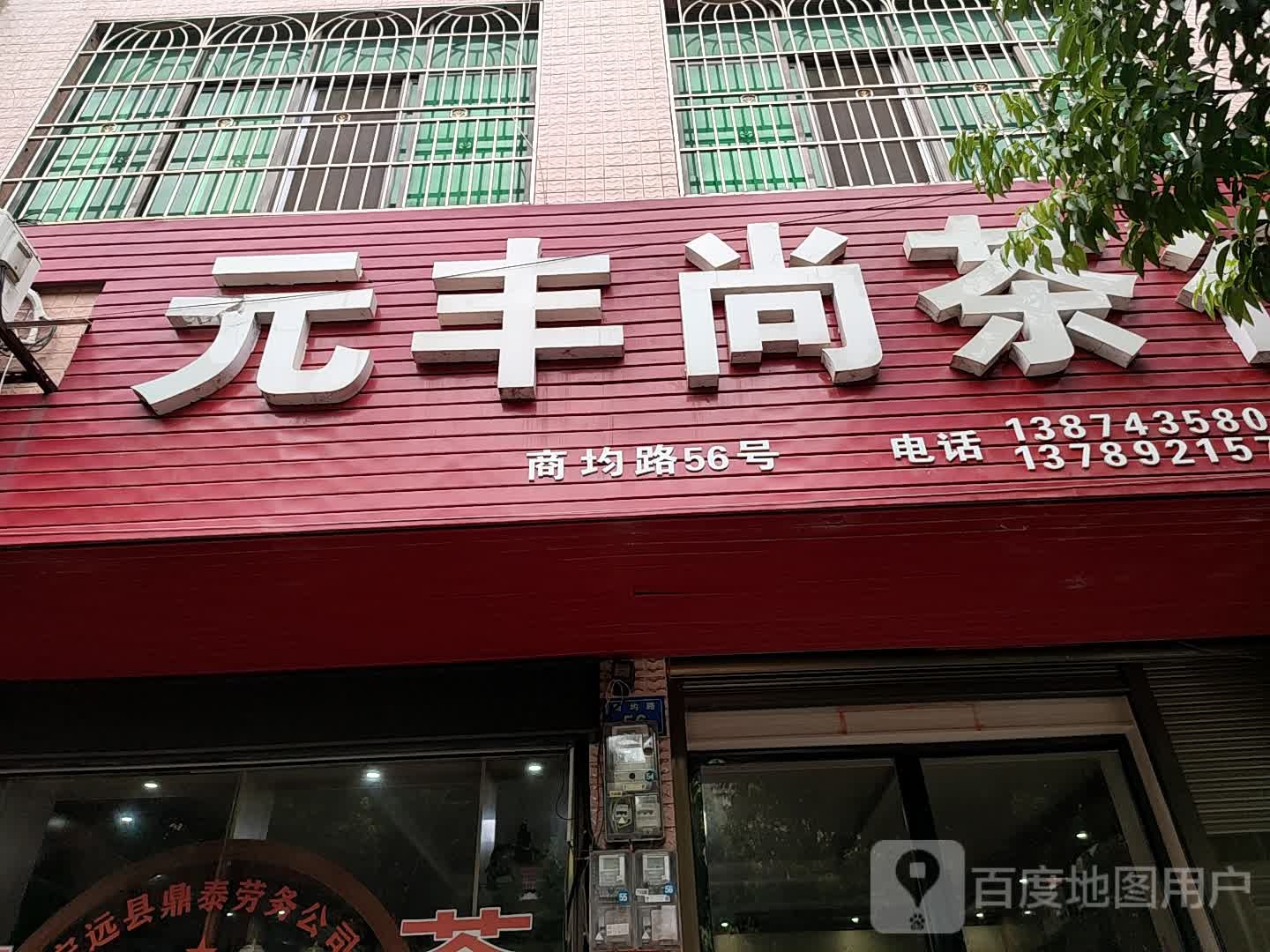 元丰尚茶行