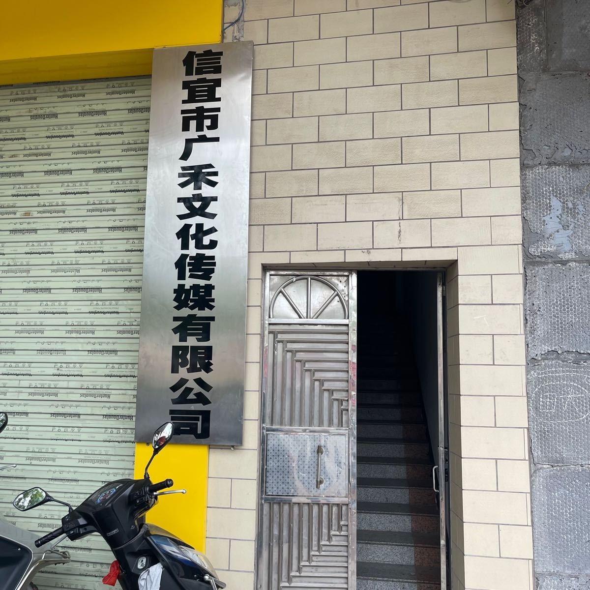 信宜市广禾文化传媒有限公司
