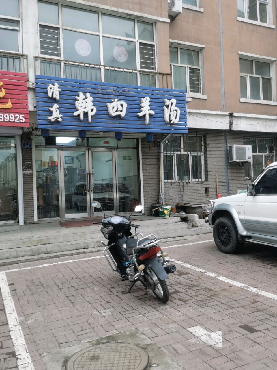 清真韩四羊汤(兴城小区A区店)