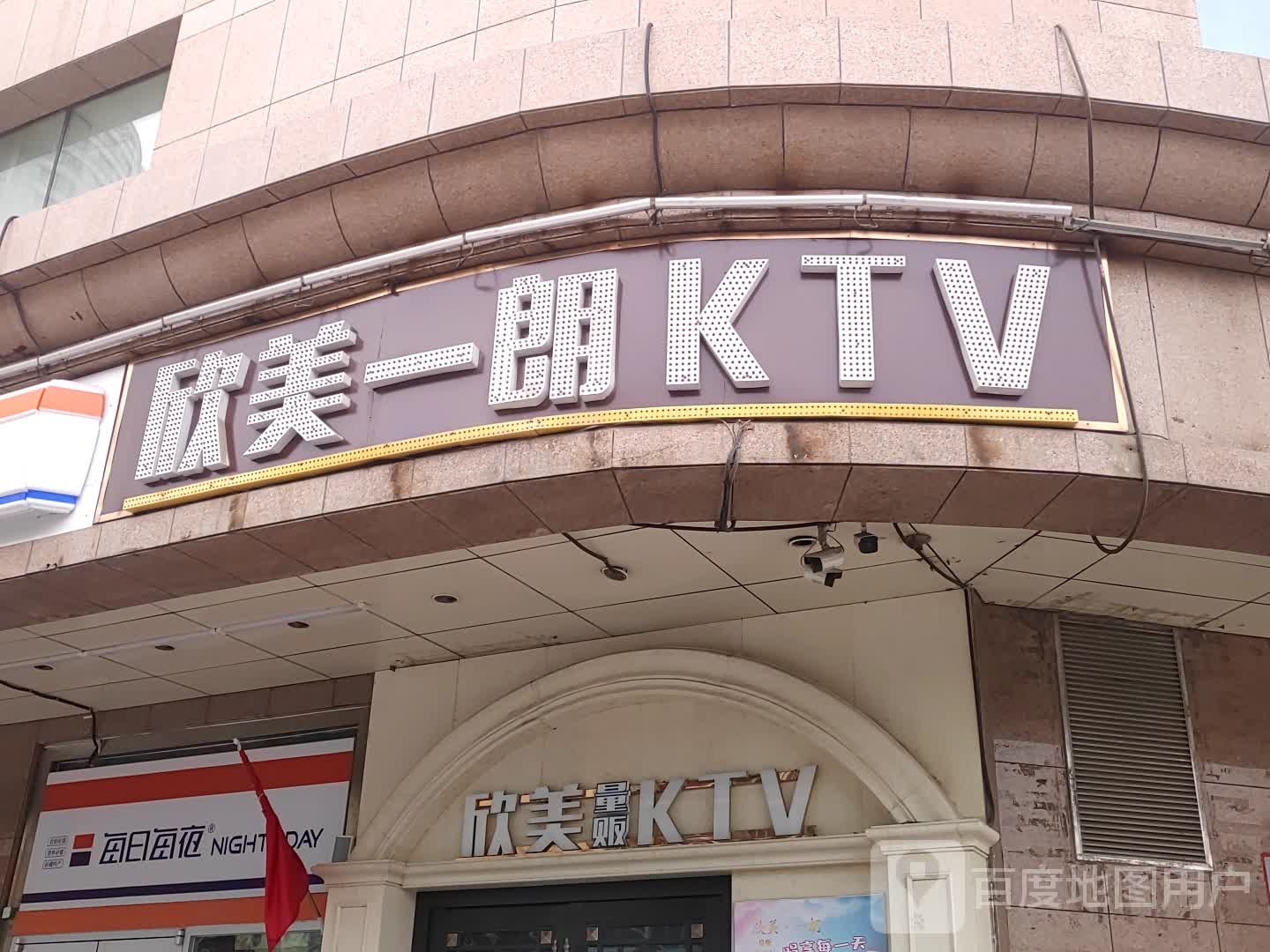 欣美一朗KTV(西路北店)