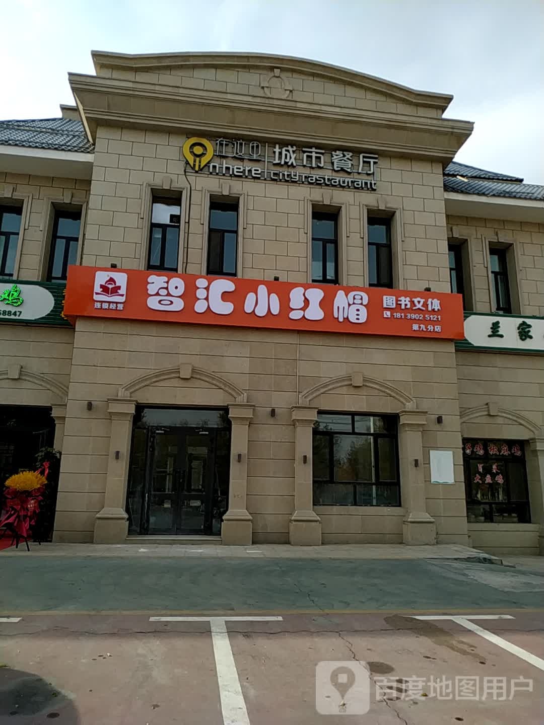 智汇小红帽图书文体(第九分店)