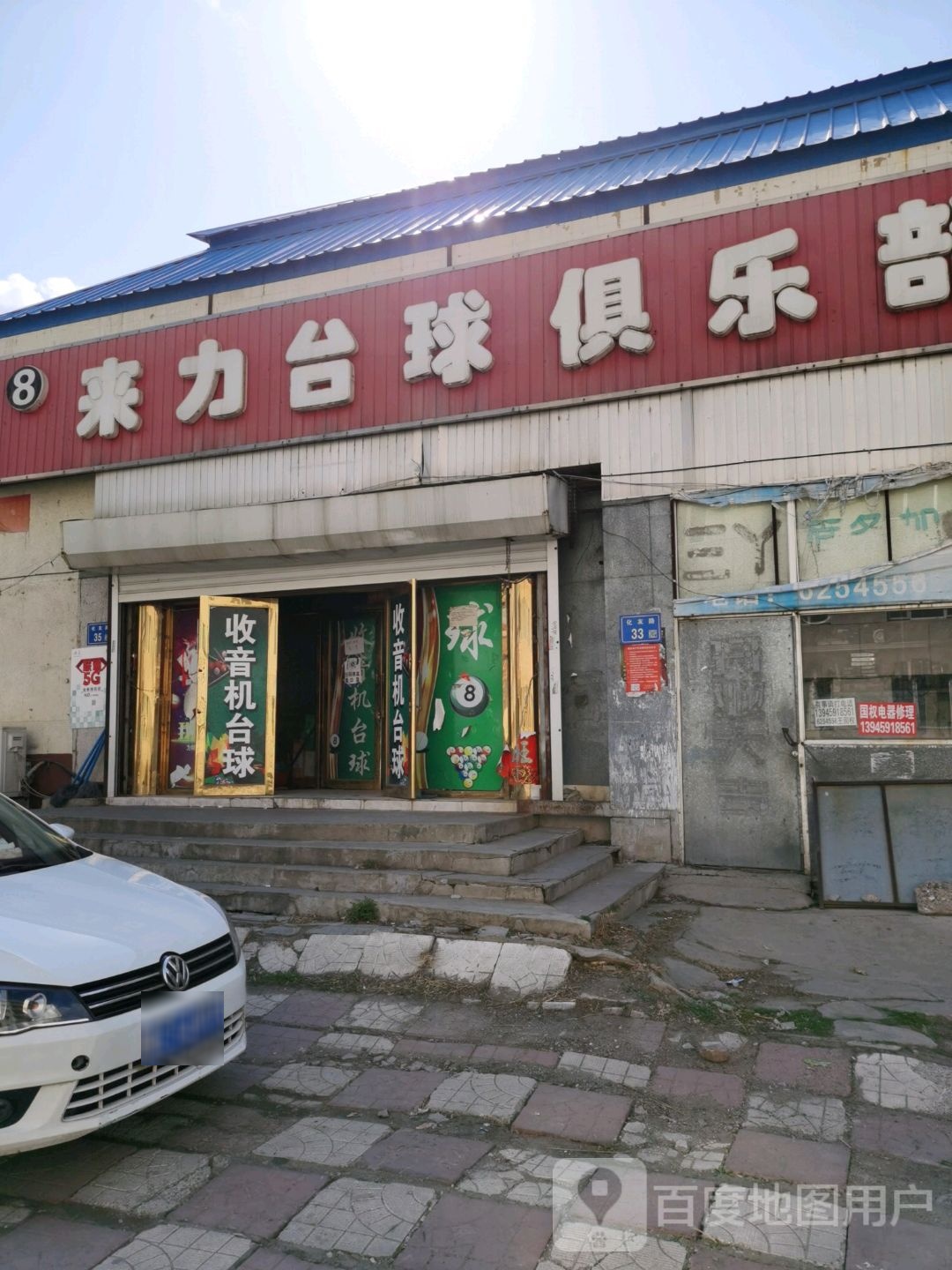 来力台球俱乐部0(化祥路店)