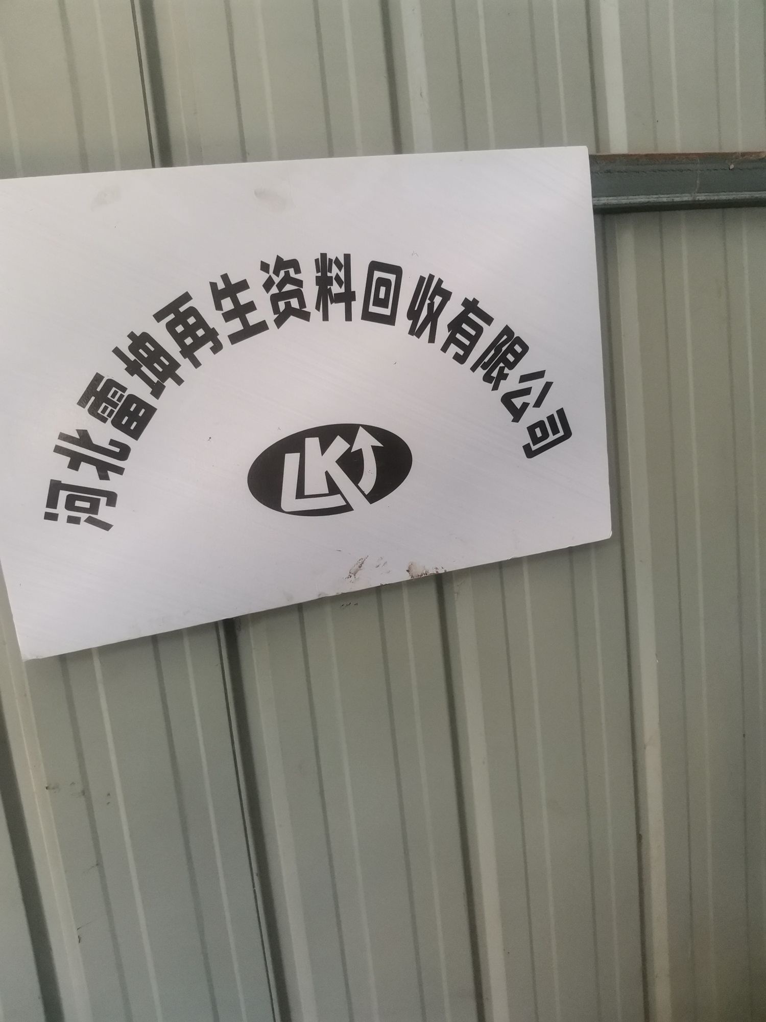 河北雷坤回收有限公司