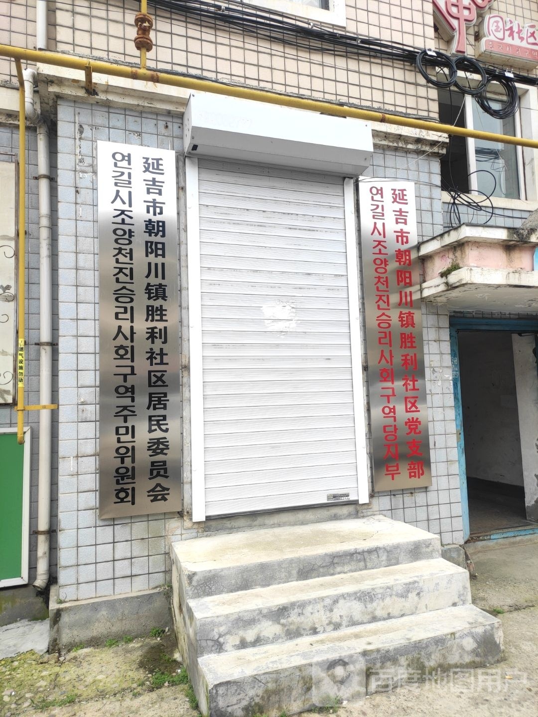 吉林省延边朝鲜族自治州延吉市朝阳川镇胜利社区退役军人服务站