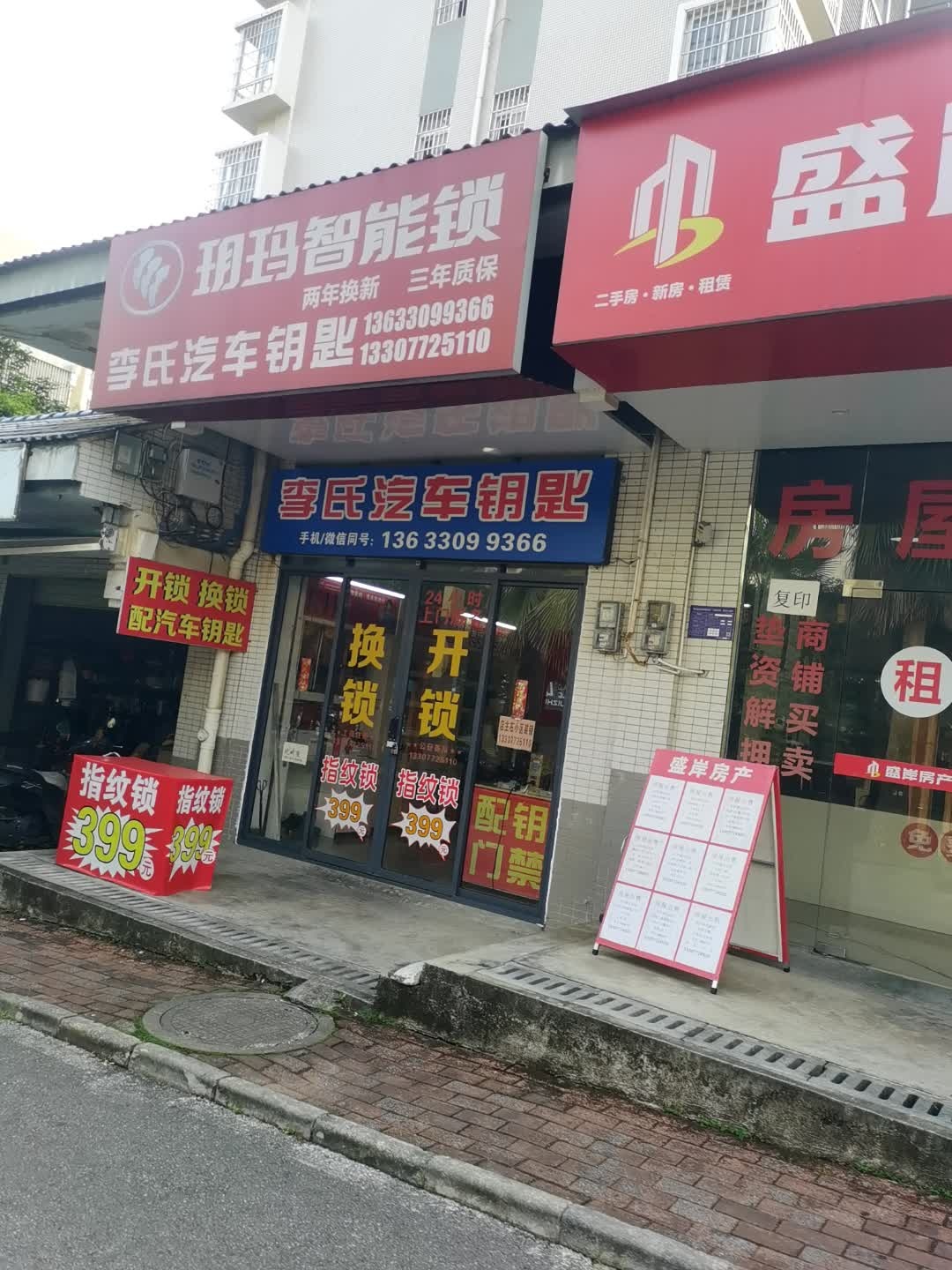 李氏汽车钥匙