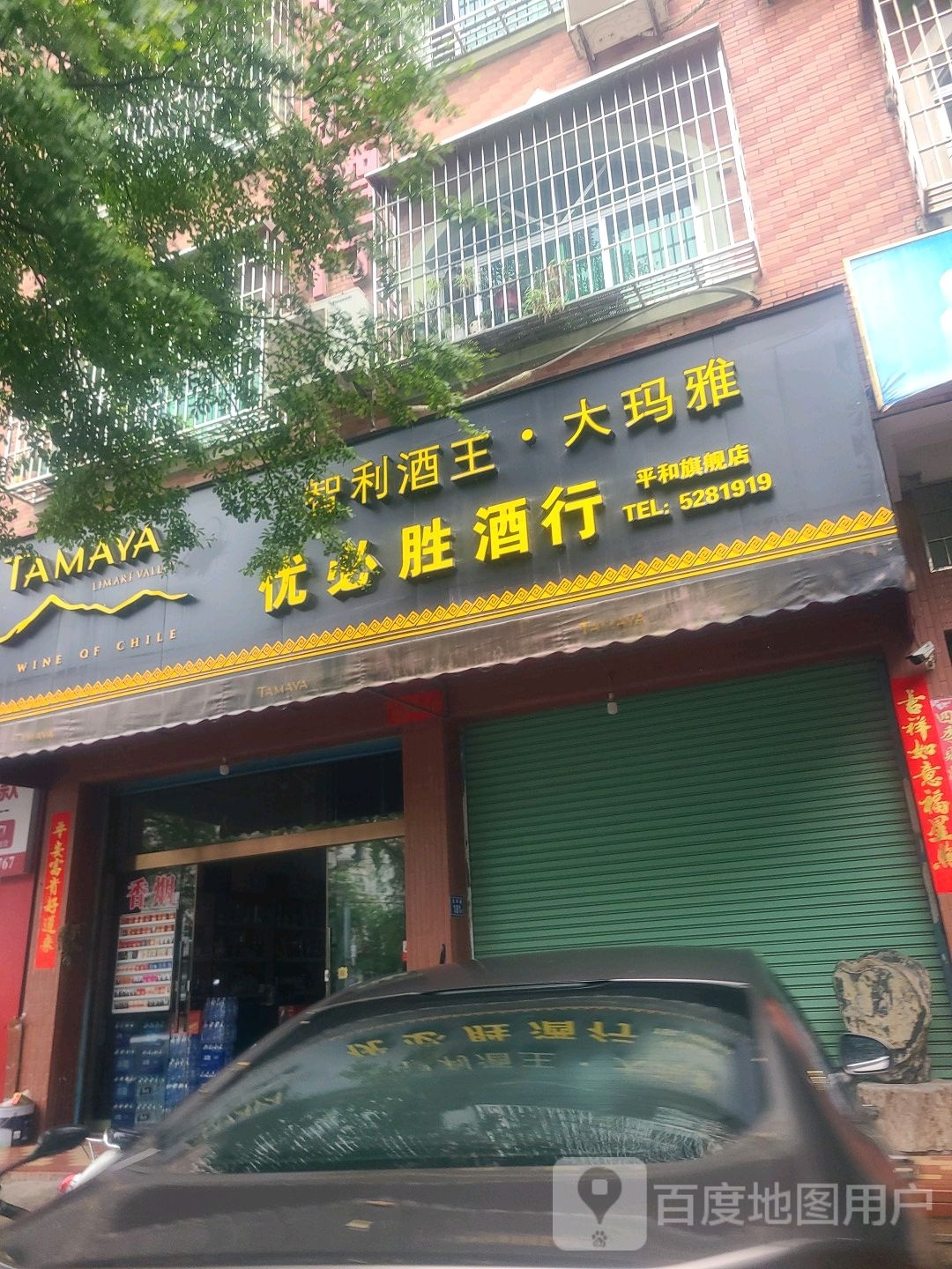 优必胜酒行