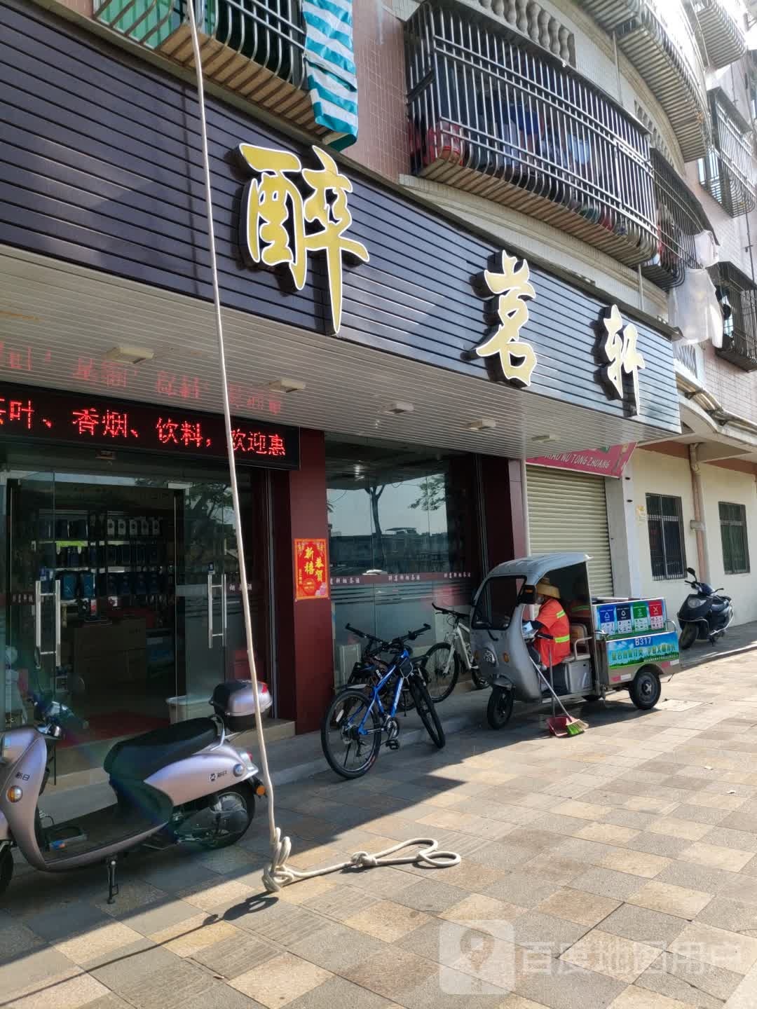 醉茗轩烟茶酒(华园店)