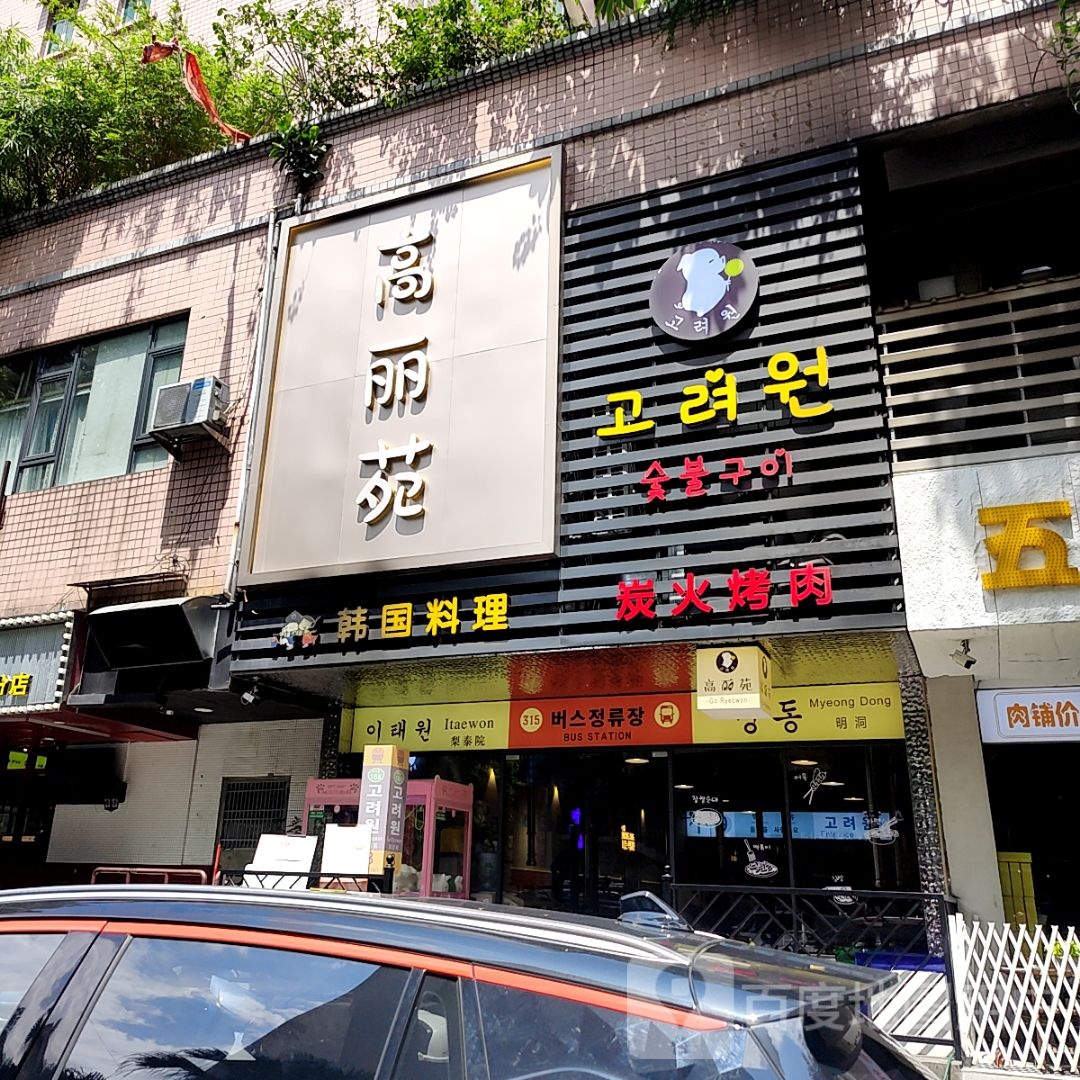 高丽苑韩国料理(世纪广场店)