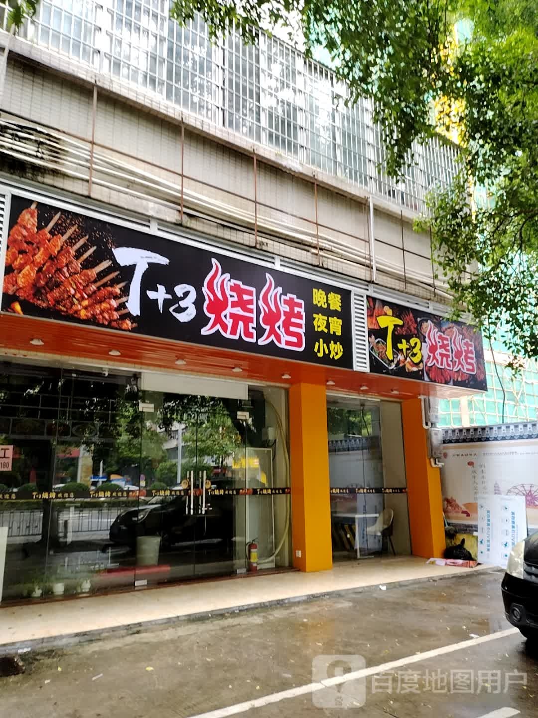 T+3烧烤