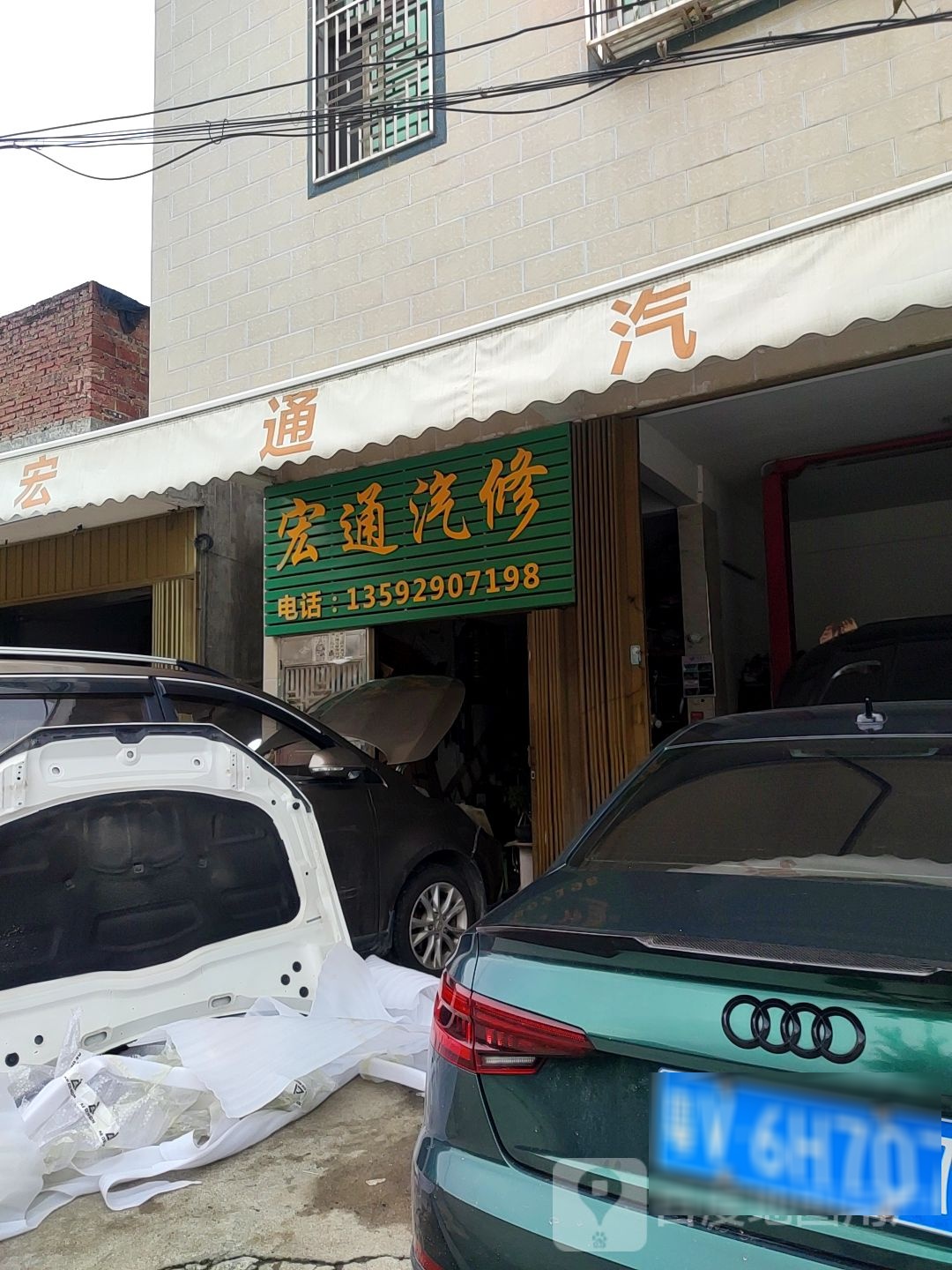 宏通汽修