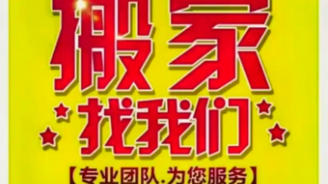 金喜鹊搬家服务