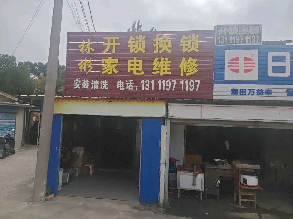 林彬开锁换锁家电维修