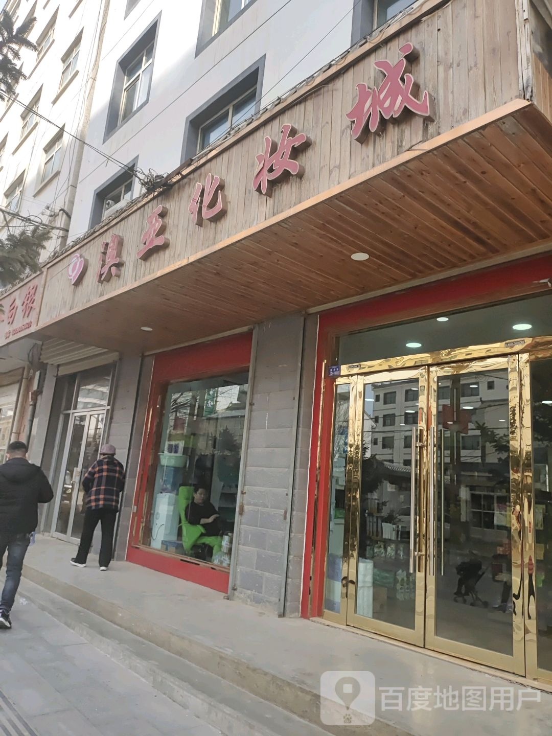 澳雅化妆城(西大街店)