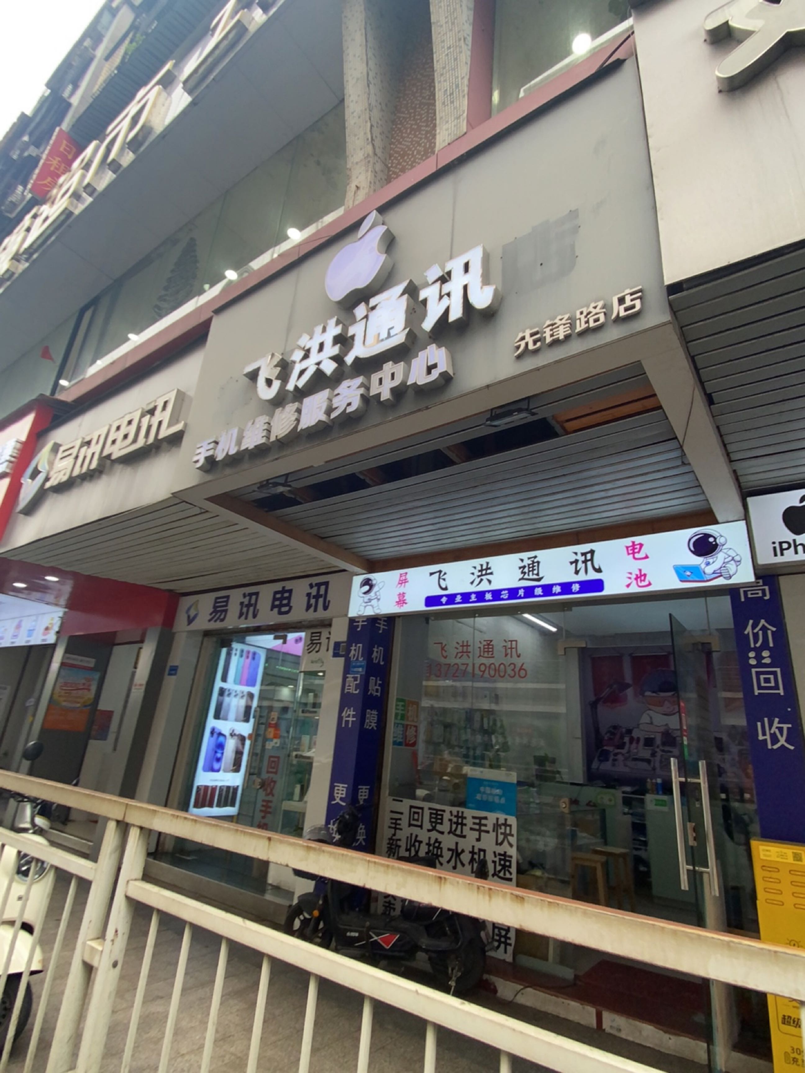 飞洪通讯手机维修服务中心(先锋路店)