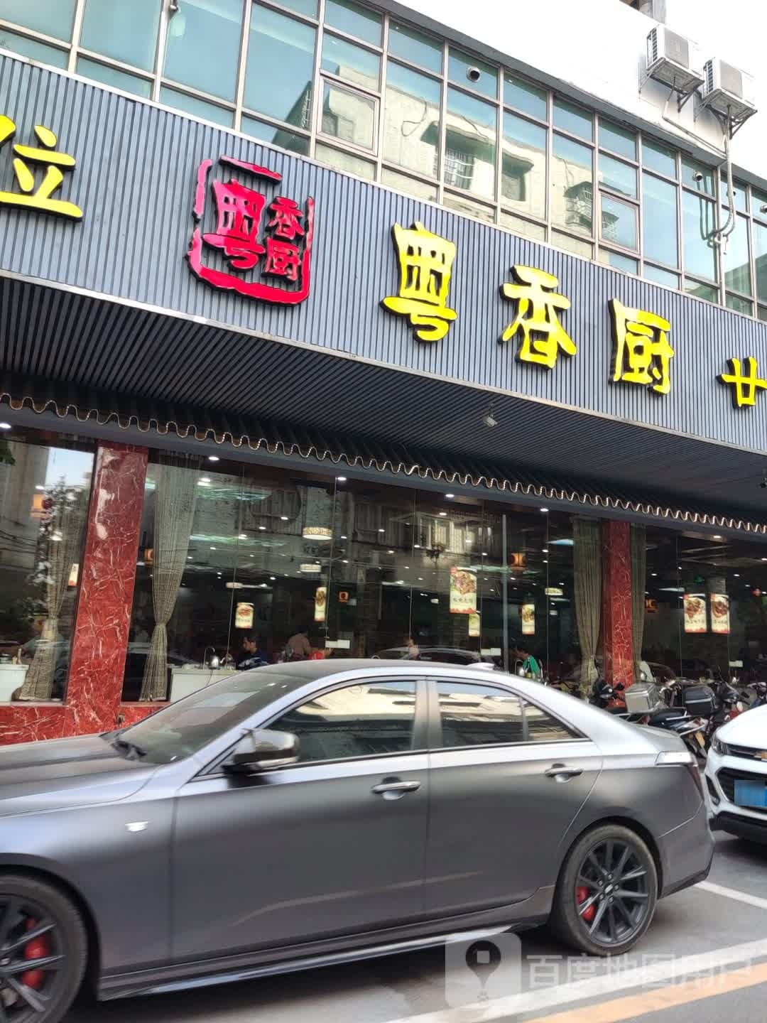 粤香厨(河南店)