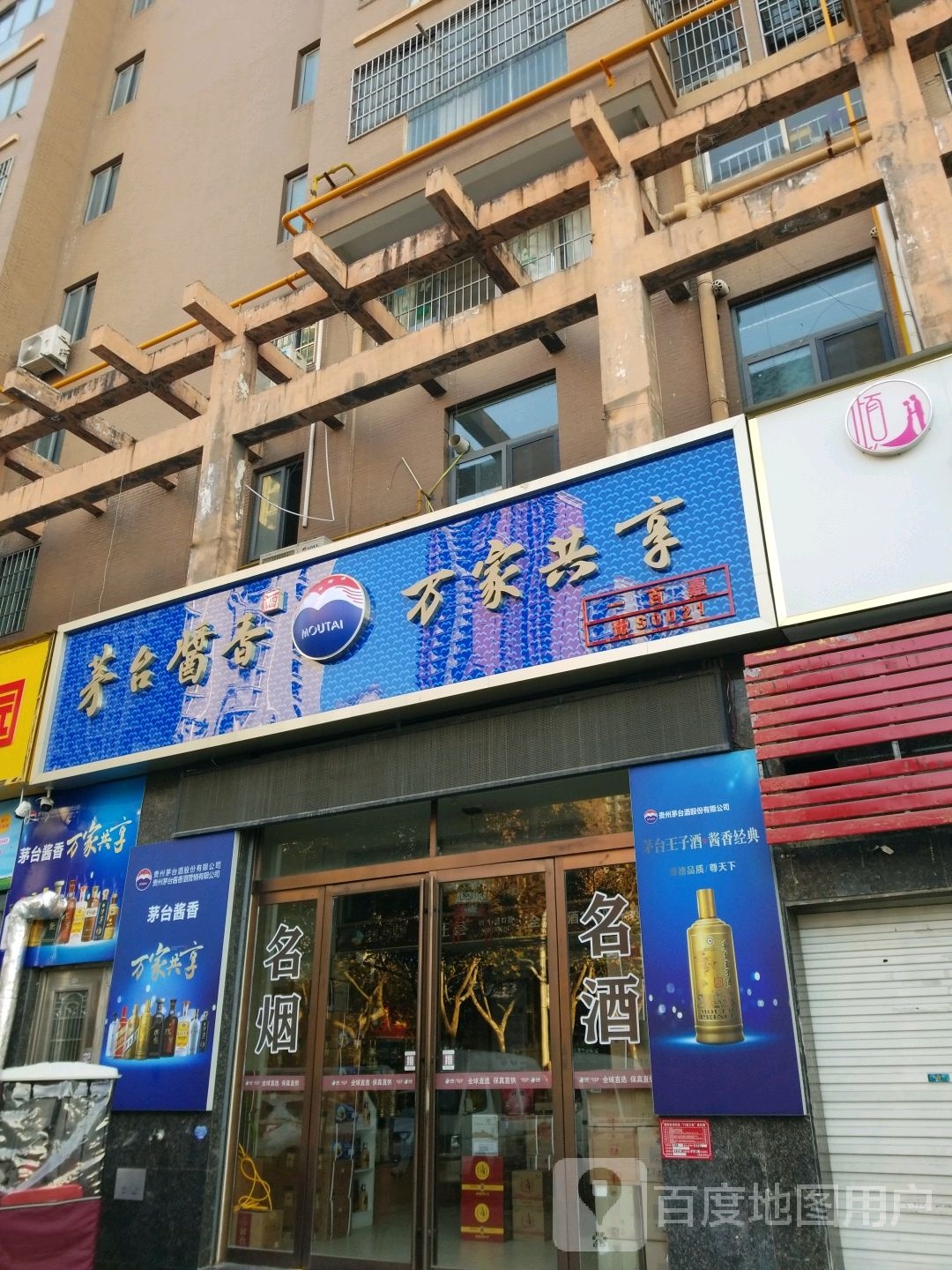 茅台酱香万家共享(长安路店)