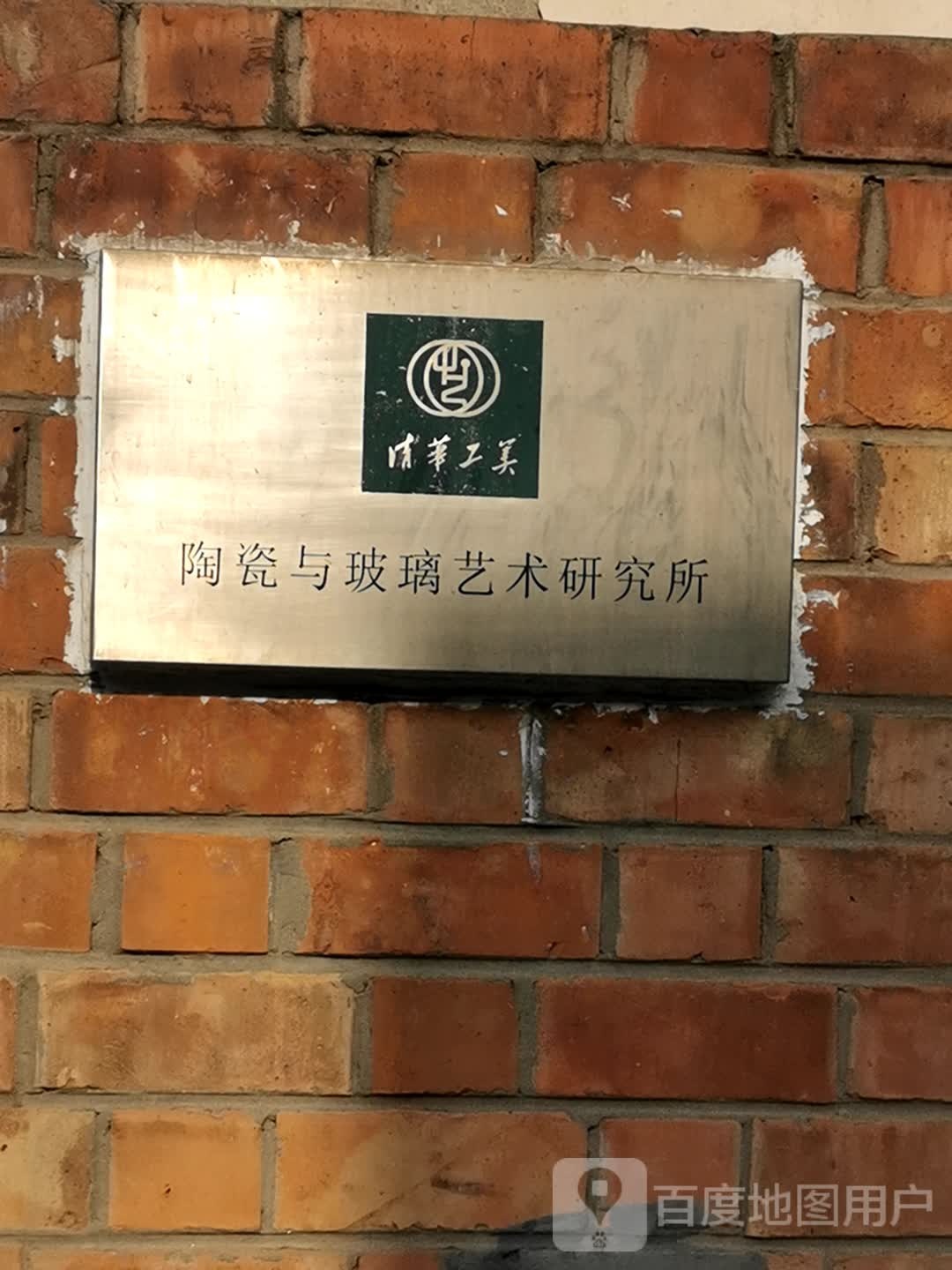 清华工美陶瓷与玻璃艺术研究所