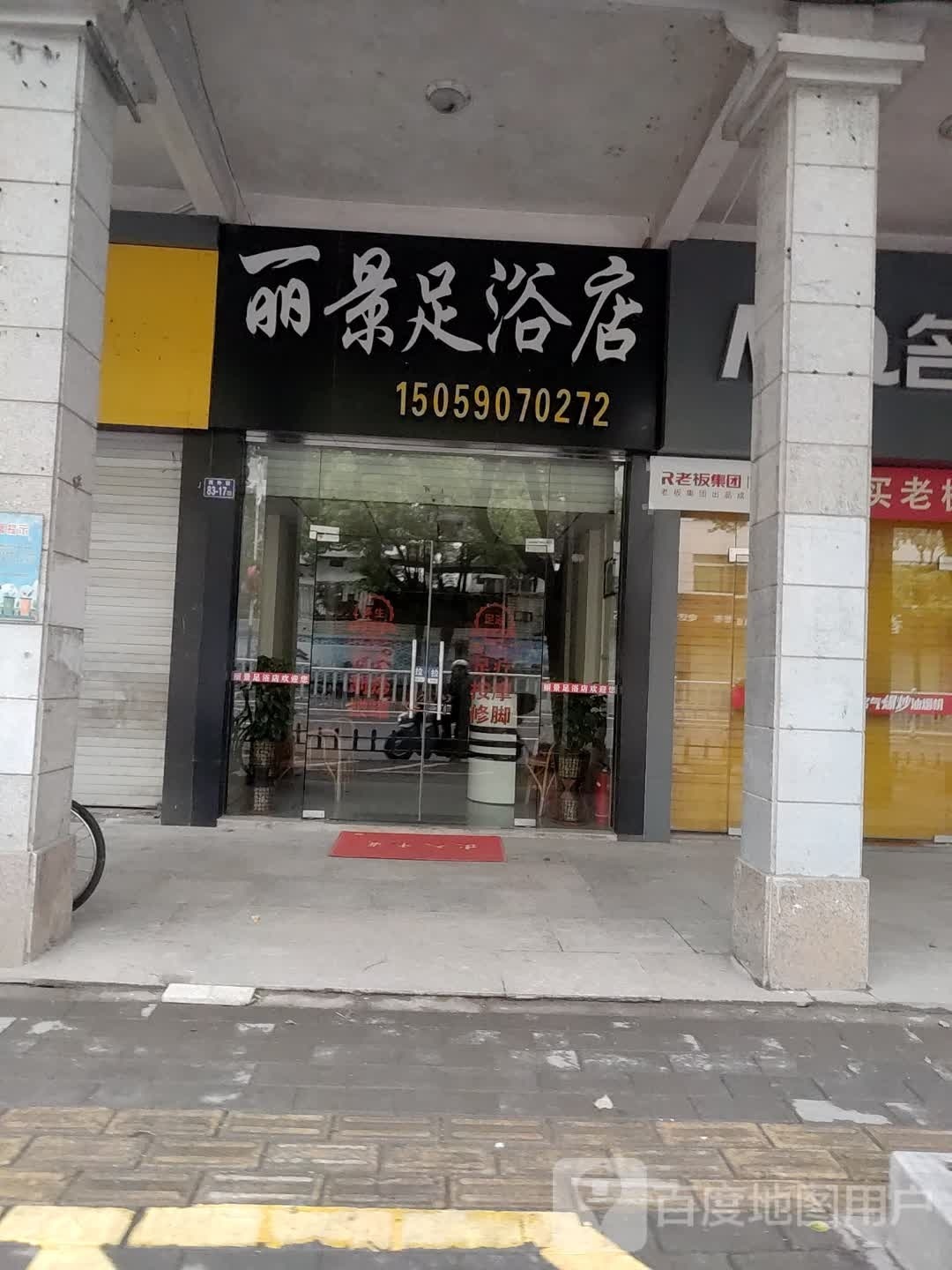 蠡湖社足浴店