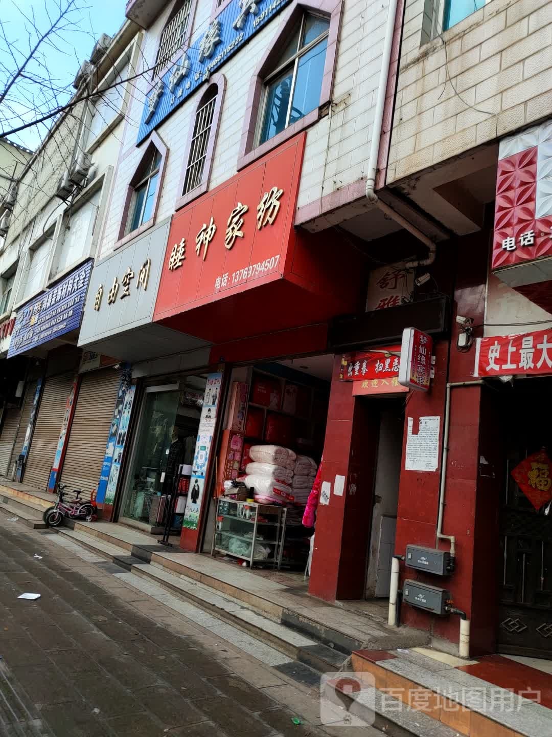 自由空间(东宁街店)