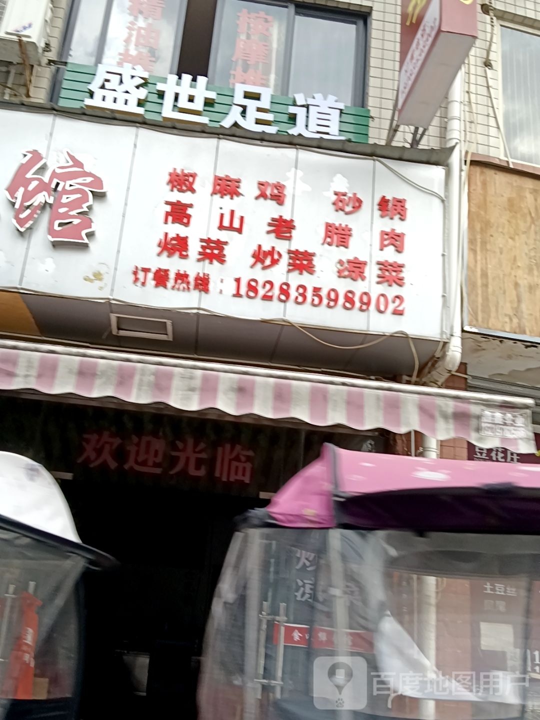 盛世足道