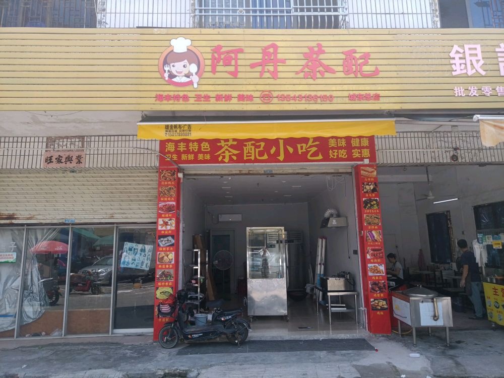 阿丹茶配