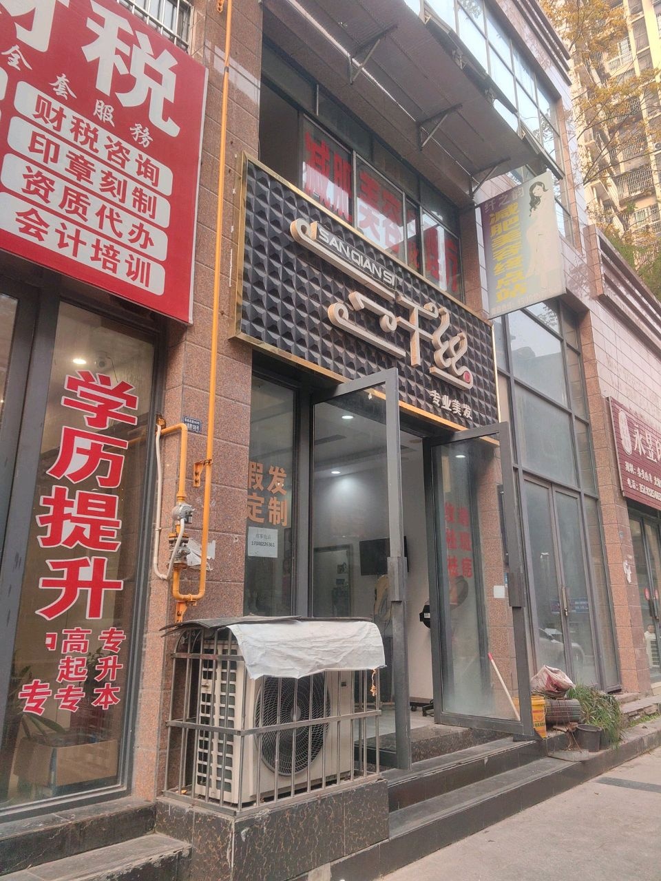 三千丝专业美发(资州大道店)