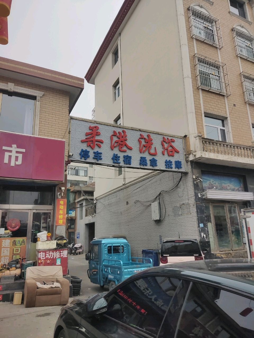 柔港洗浴