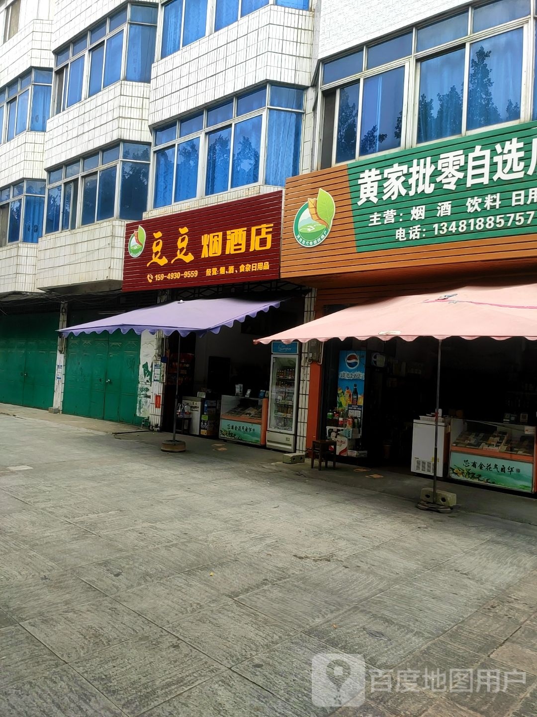 豆豆烟酒店