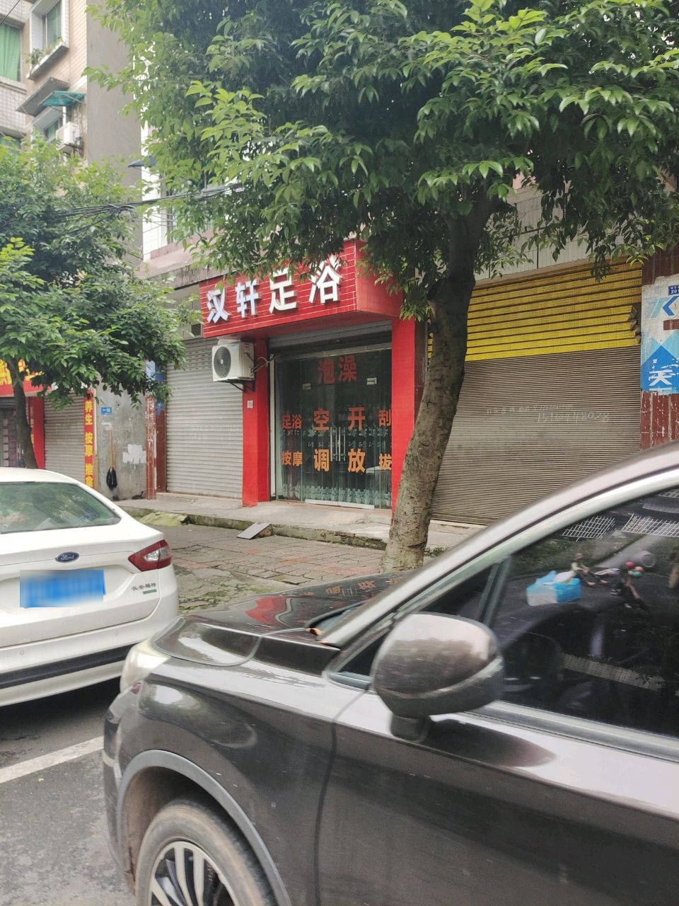 汉轩足浴